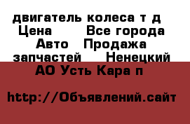 двигатель колеса т.д › Цена ­ 1 - Все города Авто » Продажа запчастей   . Ненецкий АО,Усть-Кара п.